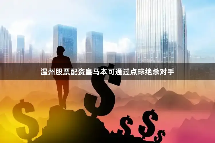 温州股票配资皇马本可通过点球绝杀对手