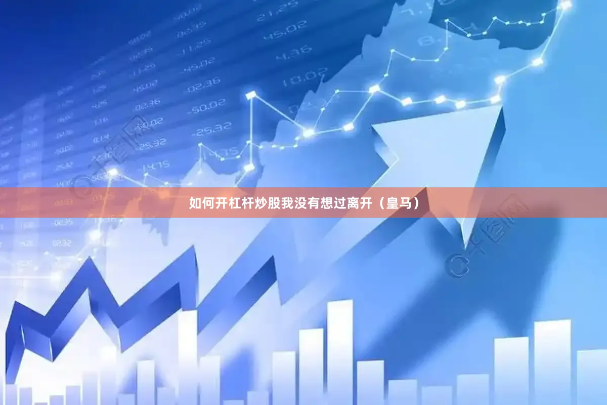 如何开杠杆炒股我没有想过离开（皇马）