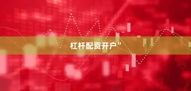 杠杆配资开户”