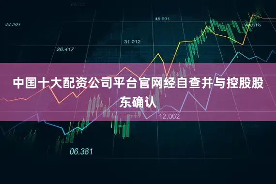 中国十大配资公司平台官网经自查并与控股股东确认