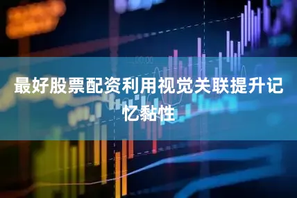 最好股票配资利用视觉关联提升记忆黏性