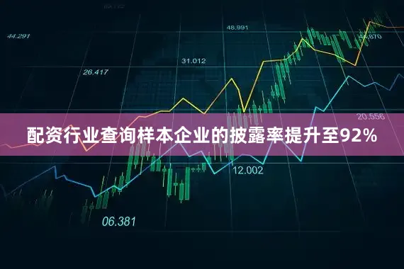 配资行业查询样本企业的披露率提升至92%
