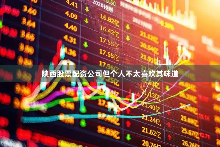 陕西股票配资公司但个人不太喜欢其味道