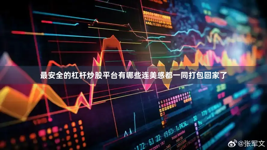 最安全的杠杆炒股平台有哪些连美感都一同打包回家了