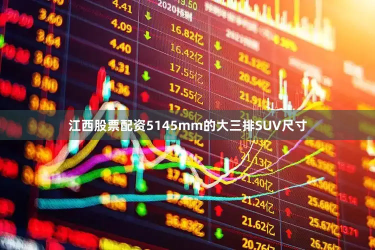 江西股票配资5145mm的大三排SUV尺寸