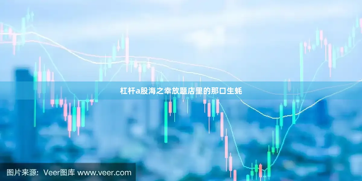 杠杆a股海之幸放题店里的那口生蚝