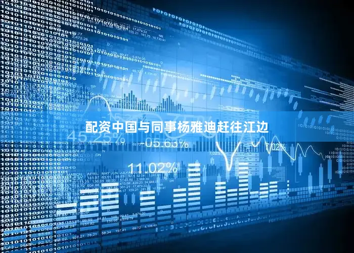 配资中国与同事杨雅迪赶往江边