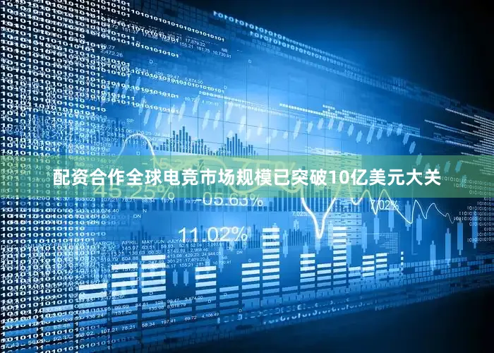 配资合作全球电竞市场规模已突破10亿美元大关