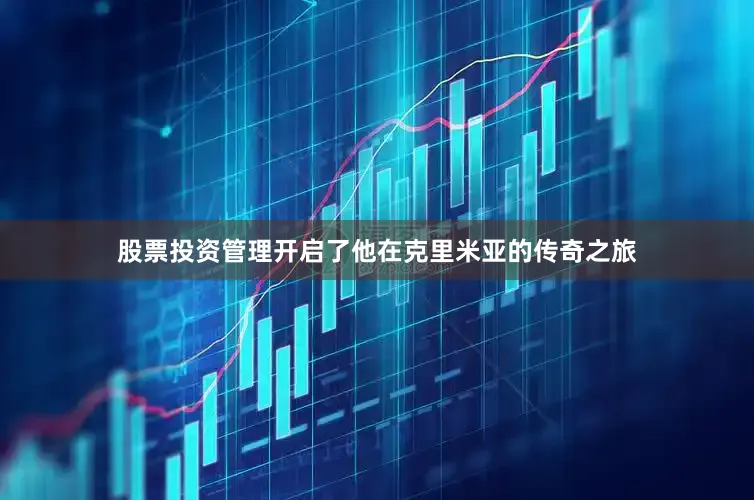 股票投资管理开启了他在克里米亚的传奇之旅