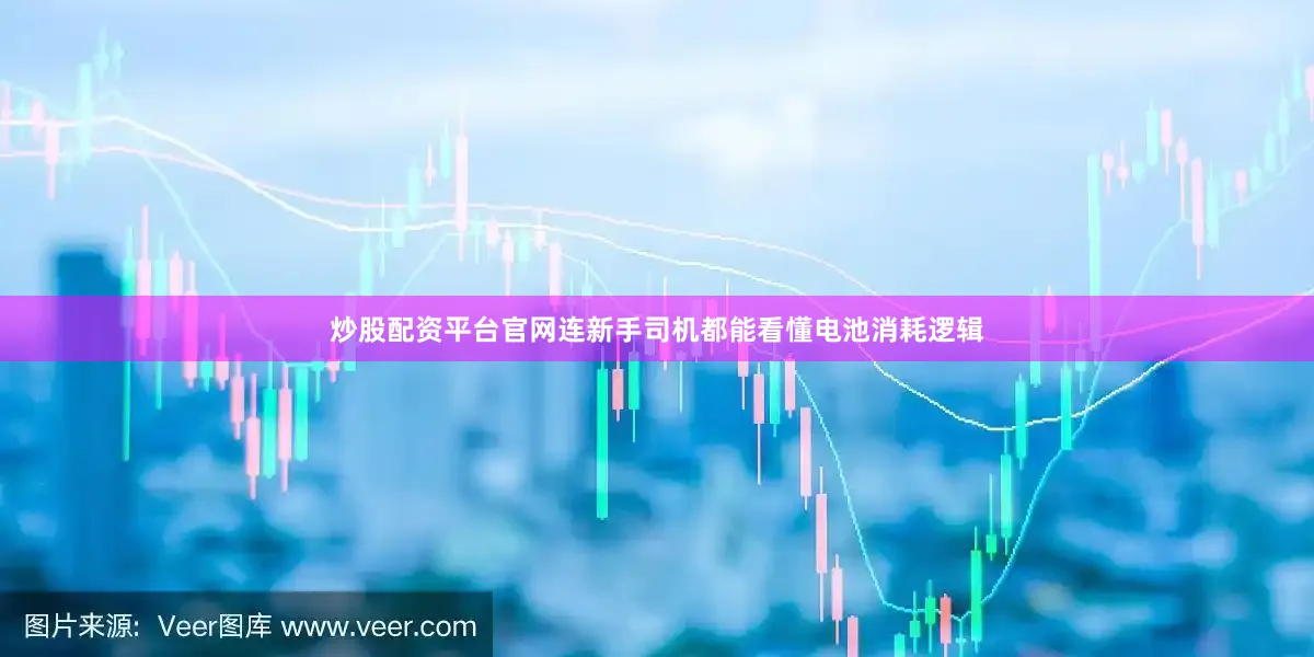 炒股配资平台官网连新手司机都能看懂电池消耗逻辑